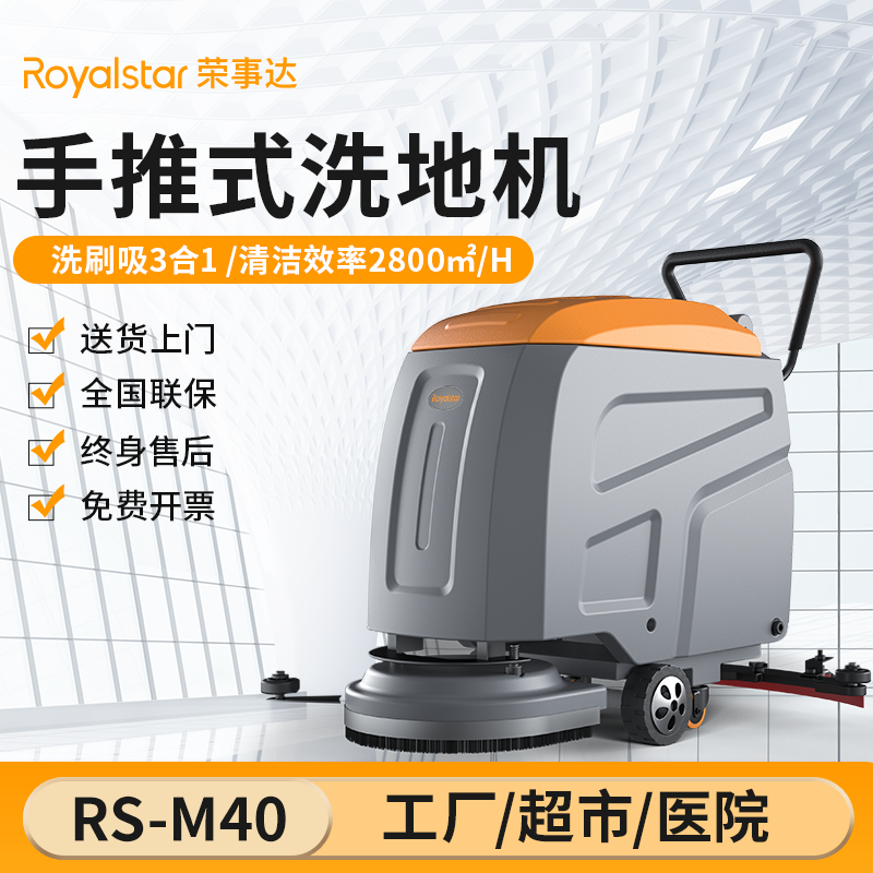 榮事達(dá)洗地機_RS-M40手推式